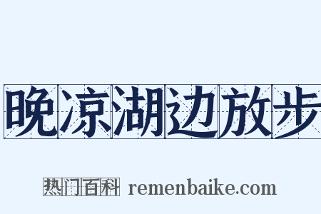 晚凉湖边放步是什么意思的图片